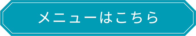 メニューはこちら